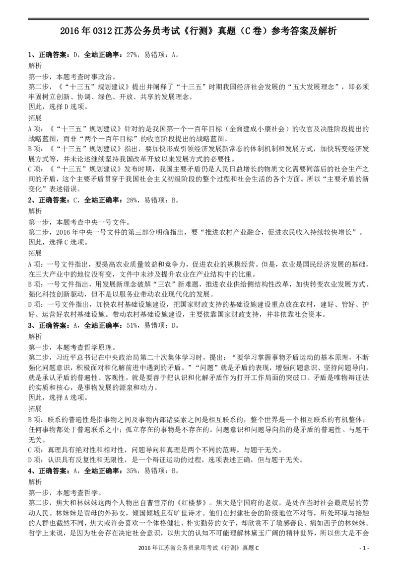2016年0312江苏公务员考试《行测》真题（C卷）参考答案及解析..._34省+国考真题_34省考+国考pdf版推荐用这个版本_34省行测+申论真题pdf推荐用这个版本_江苏公务员考试真题pdf版