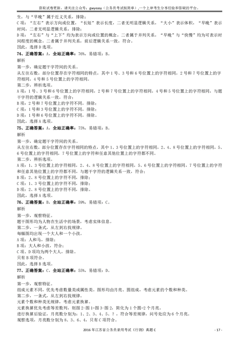 2016年0312江苏公务员考试《行测》真题（C卷）参考答案及解析..._34省+国考真题_34省考+国考pdf版推荐用这个版本_34省行测+申论真题pdf推荐用这个版本_江苏公务员考试真题pdf版