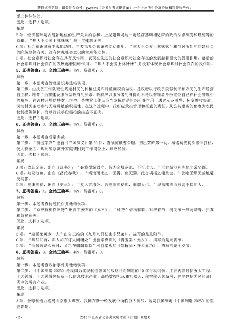 2016年0312江苏公务员考试《行测》真题（C卷）参考答案及解析..._34省+国考真题_34省考+国考pdf版推荐用这个版本_34省行测+申论真题pdf推荐用这个版本_江苏公务员考试真题pdf版