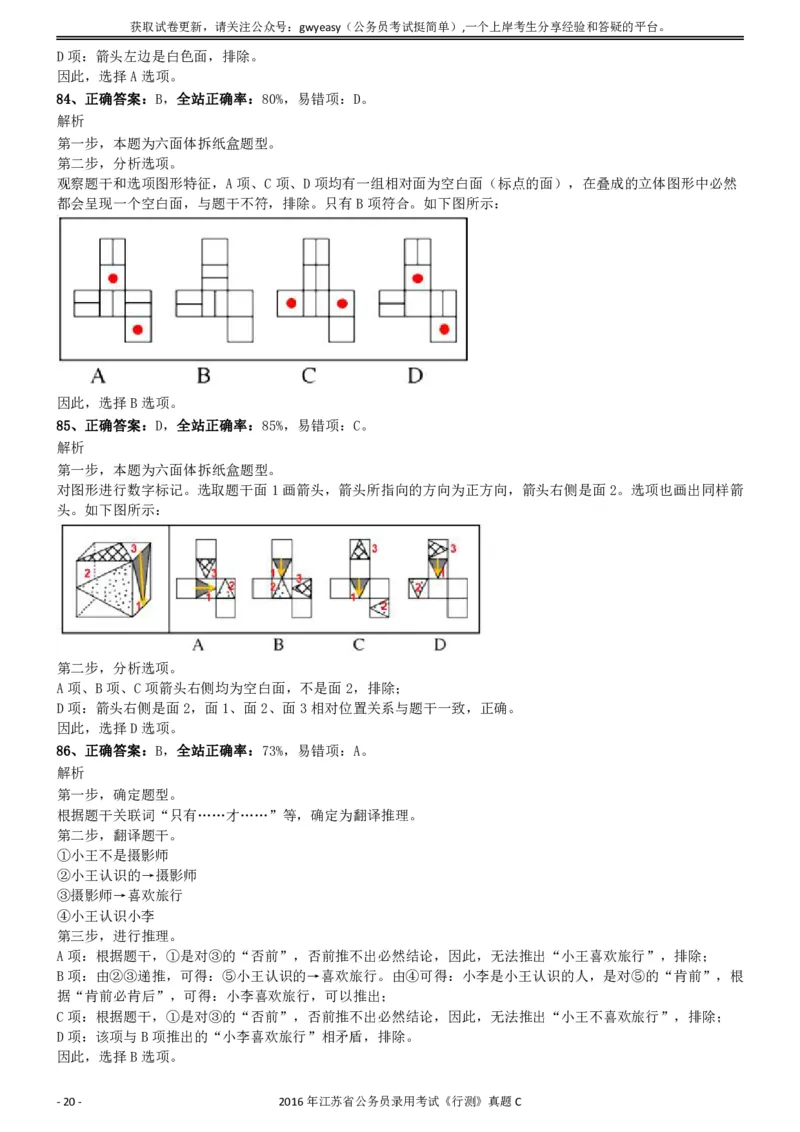2016年0312江苏公务员考试《行测》真题（C卷）参考答案及解析..._34省+国考真题_34省考+国考pdf版推荐用这个版本_34省行测+申论真题pdf推荐用这个版本_江苏公务员考试真题pdf版