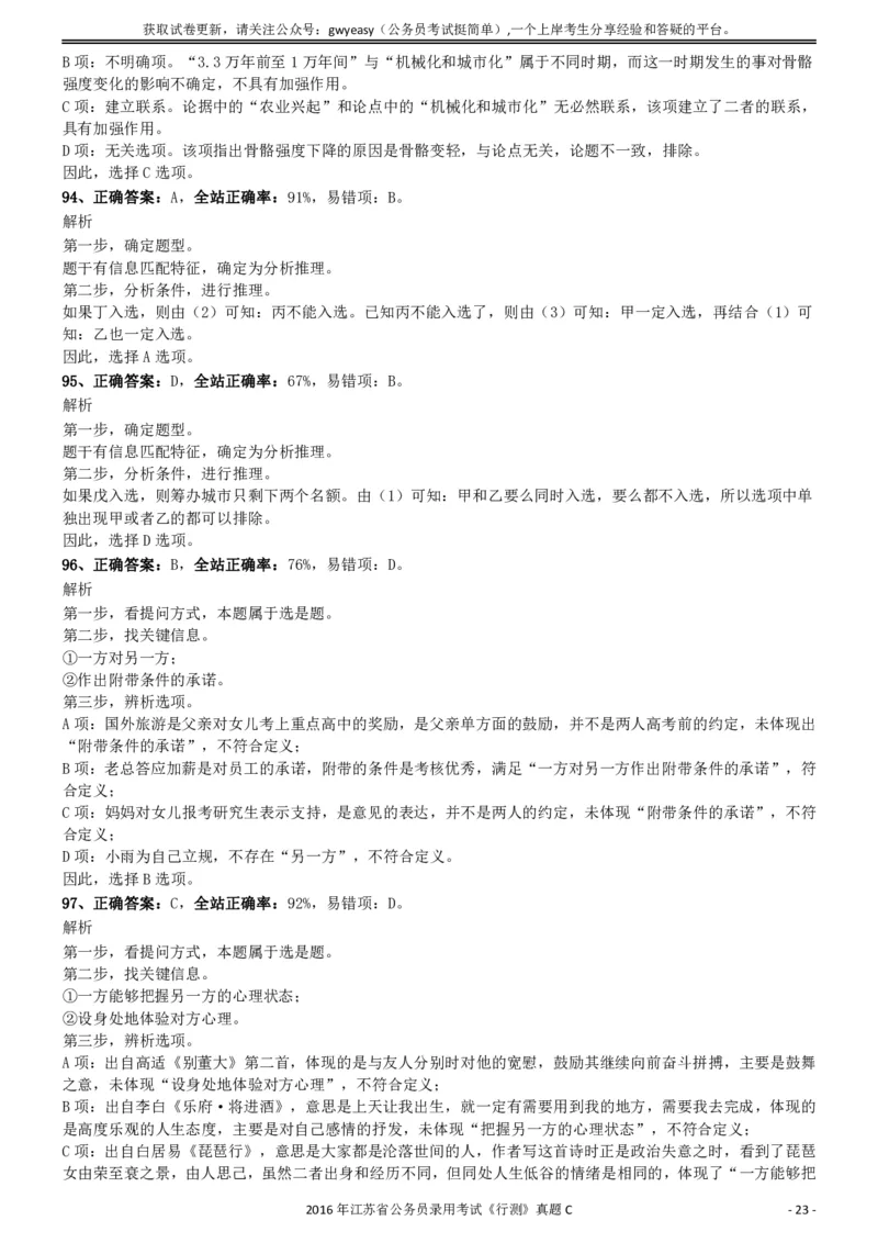 2016年0312江苏公务员考试《行测》真题（C卷）参考答案及解析..._34省+国考真题_34省考+国考pdf版推荐用这个版本_34省行测+申论真题pdf推荐用这个版本_江苏公务员考试真题pdf版