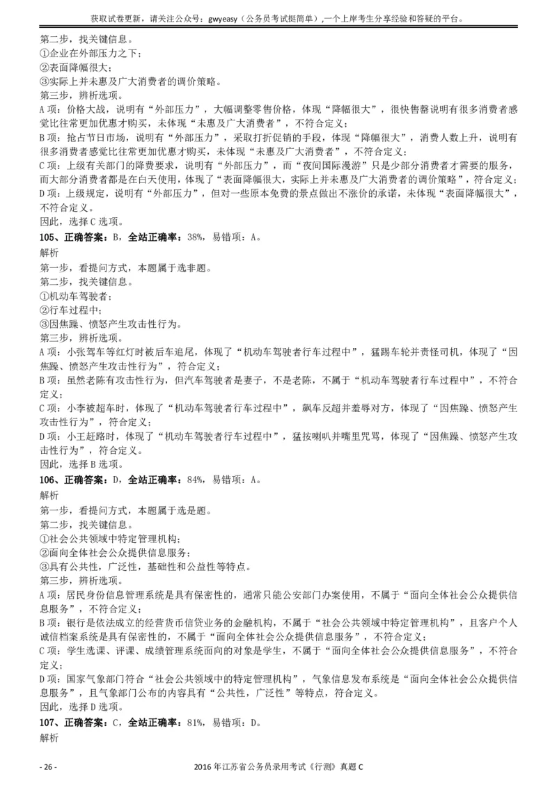 2016年0312江苏公务员考试《行测》真题（C卷）参考答案及解析..._34省+国考真题_34省考+国考pdf版推荐用这个版本_34省行测+申论真题pdf推荐用这个版本_江苏公务员考试真题pdf版