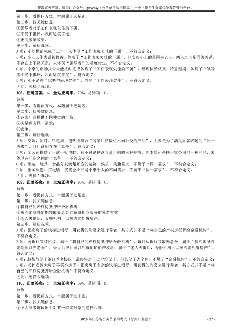 2016年0312江苏公务员考试《行测》真题（C卷）参考答案及解析..._34省+国考真题_34省考+国考pdf版推荐用这个版本_34省行测+申论真题pdf推荐用这个版本_江苏公务员考试真题pdf版