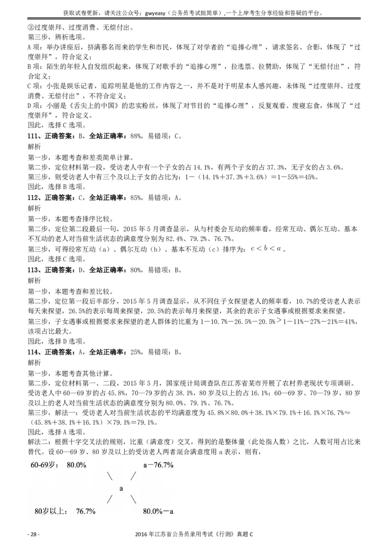 2016年0312江苏公务员考试《行测》真题（C卷）参考答案及解析..._34省+国考真题_34省考+国考pdf版推荐用这个版本_34省行测+申论真题pdf推荐用这个版本_江苏公务员考试真题pdf版