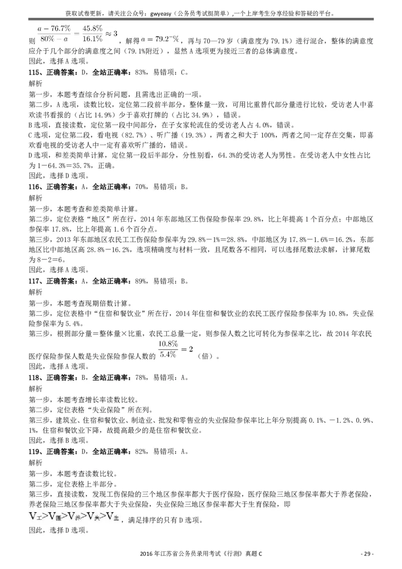 2016年0312江苏公务员考试《行测》真题（C卷）参考答案及解析..._34省+国考真题_34省考+国考pdf版推荐用这个版本_34省行测+申论真题pdf推荐用这个版本_江苏公务员考试真题pdf版