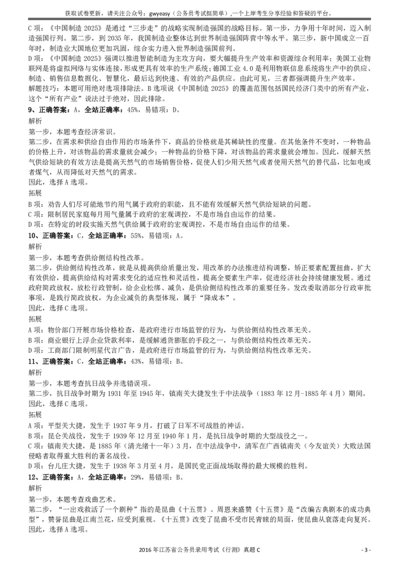 2016年0312江苏公务员考试《行测》真题（C卷）参考答案及解析..._34省+国考真题_34省考+国考pdf版推荐用这个版本_34省行测+申论真题pdf推荐用这个版本_江苏公务员考试真题pdf版