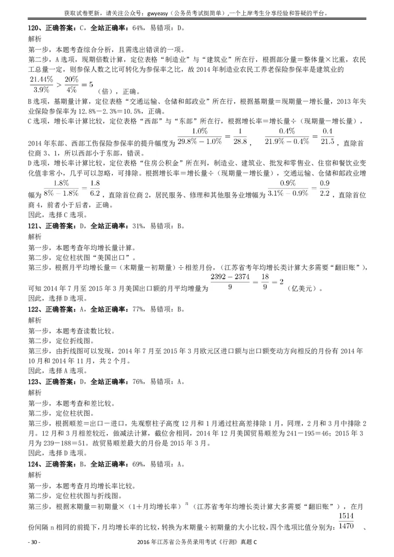 2016年0312江苏公务员考试《行测》真题（C卷）参考答案及解析..._34省+国考真题_34省考+国考pdf版推荐用这个版本_34省行测+申论真题pdf推荐用这个版本_江苏公务员考试真题pdf版
