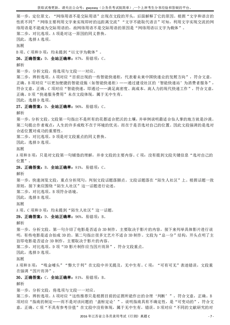 2016年0312江苏公务员考试《行测》真题（C卷）参考答案及解析..._34省+国考真题_34省考+国考pdf版推荐用这个版本_34省行测+申论真题pdf推荐用这个版本_江苏公务员考试真题pdf版