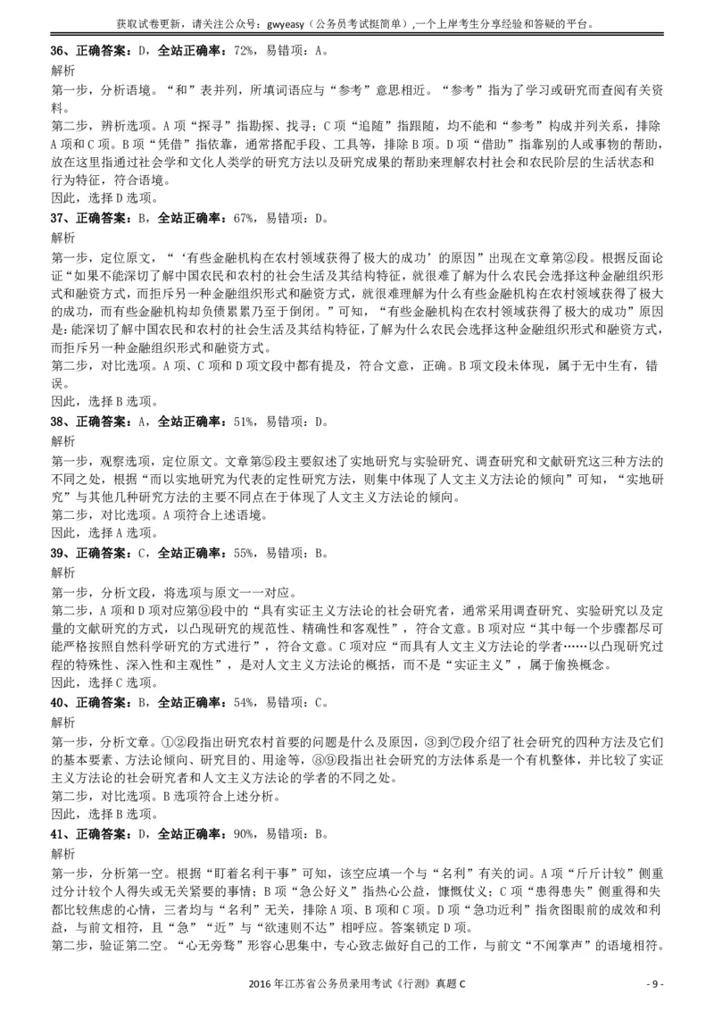 2016年0312江苏公务员考试《行测》真题（C卷）参考答案及解析..._34省+国考真题_34省考+国考pdf版推荐用这个版本_34省行测+申论真题pdf推荐用这个版本_江苏公务员考试真题pdf版