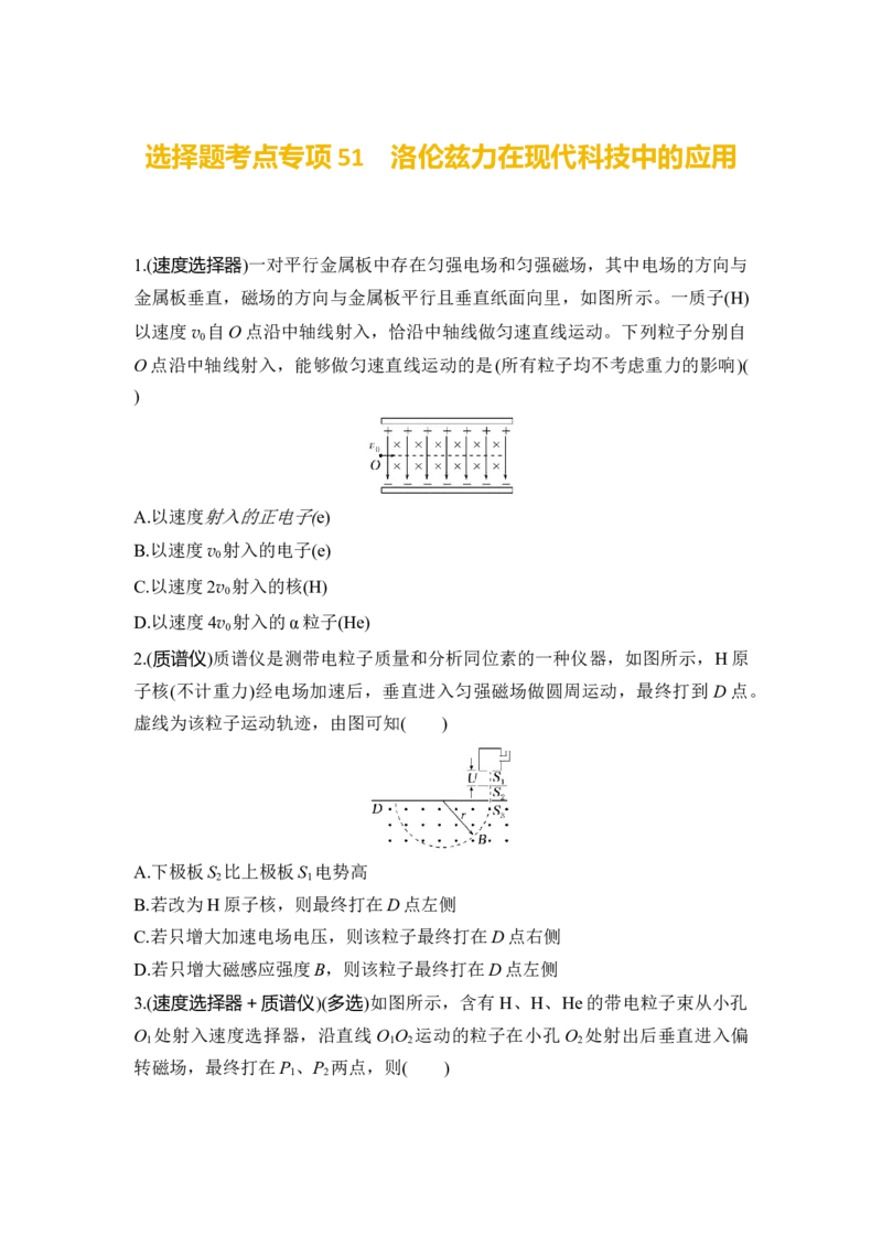 选择题考点专项51　洛伦兹力在现代科技中的应用（后附解析）_4.2025物理总复习_2025年新高考资料_一轮复习_2025年高考物理一轮复习选择题考点专项训练(附解析）