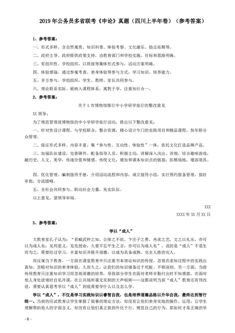 2019年420联考《申论》真题（四川上半年卷）及参考答案_34省+国考真题_34省考+国考pdf版推荐用这个版本_34省行测+申论真题pdf推荐用这个版本_四川公务员考试真题pdf版