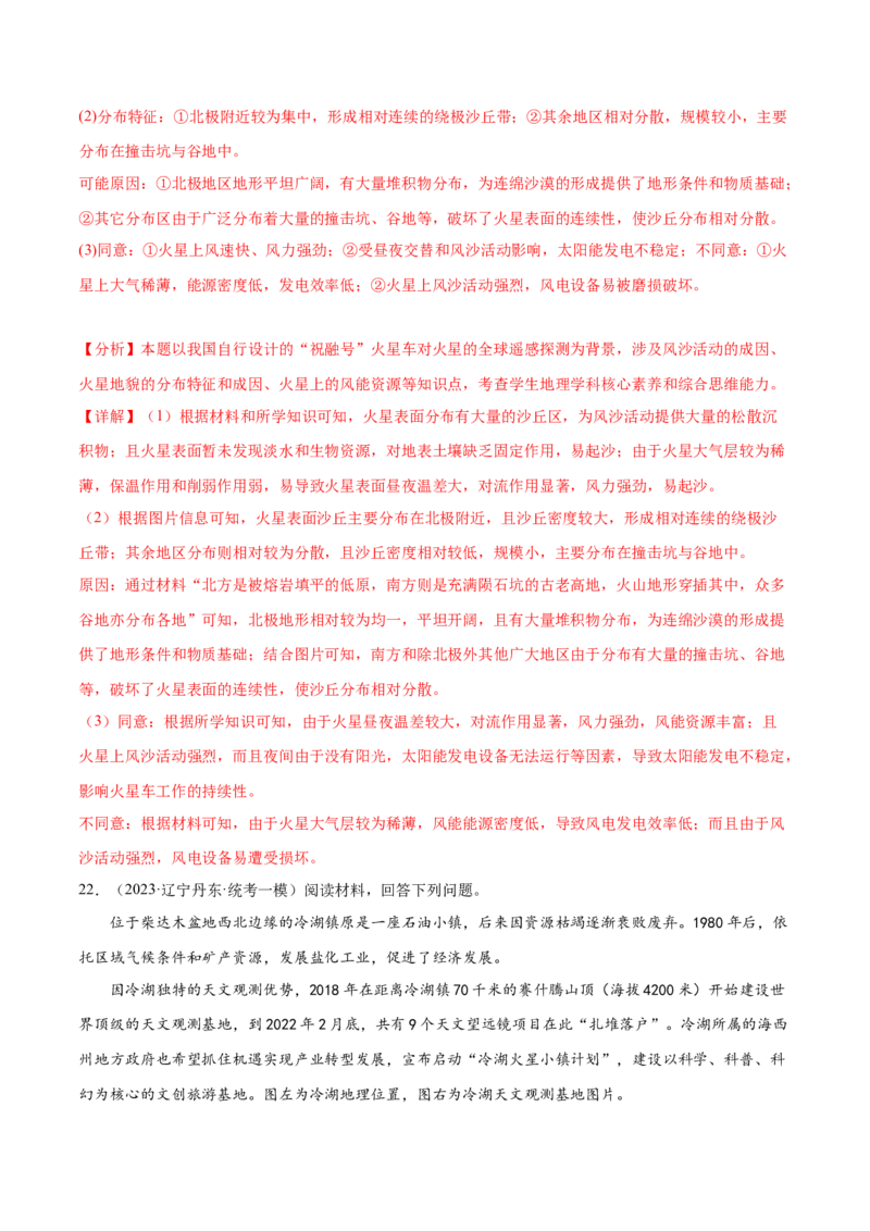 2.1宇宙中的地球-备战2024年高考地理一轮复习微专题微考点专项训练（全国通用）（解析版）_9.2025地理总复习_2024年新高考资料_3.2024专项复习