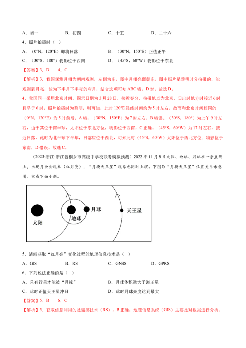 2.1宇宙中的地球-备战2024年高考地理一轮复习微专题微考点专项训练（全国通用）（解析版）_9.2025地理总复习_2024年新高考资料_3.2024专项复习