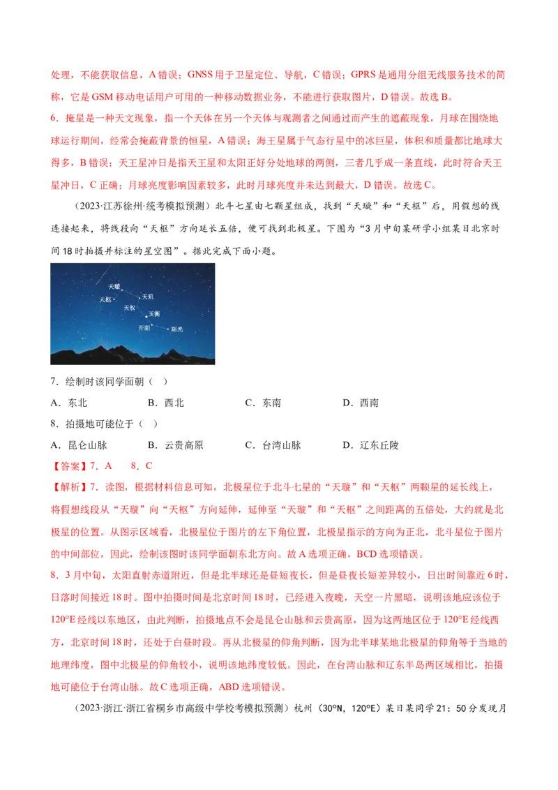 2.1宇宙中的地球-备战2024年高考地理一轮复习微专题微考点专项训练（全国通用）（解析版）_9.2025地理总复习_2024年新高考资料_3.2024专项复习