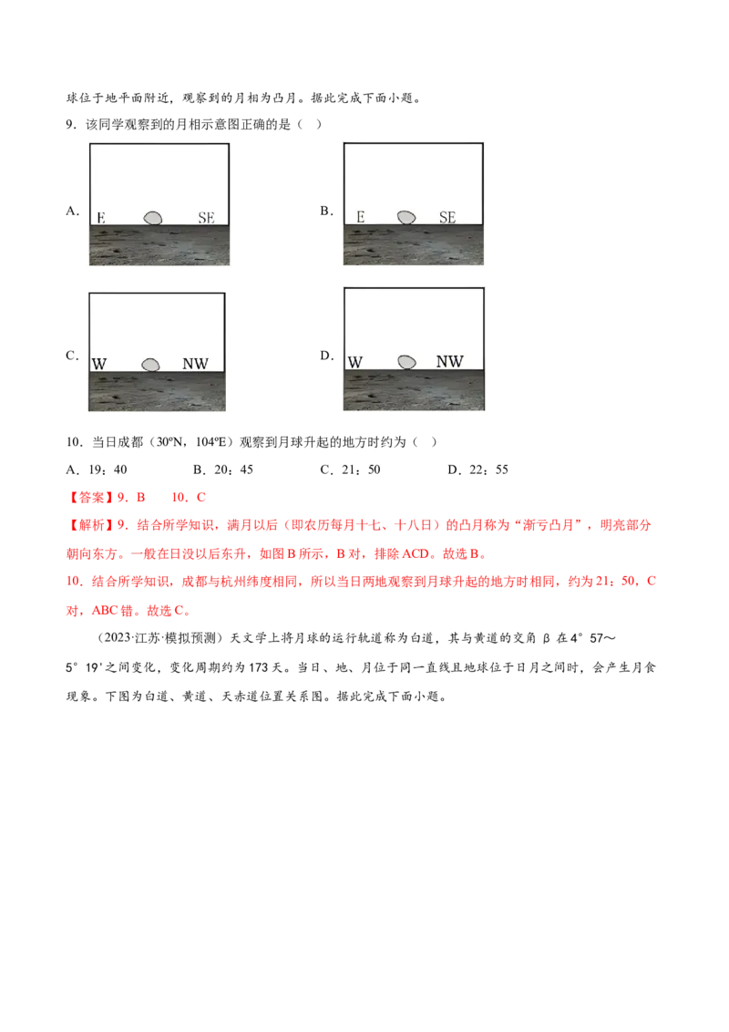 2.1宇宙中的地球-备战2024年高考地理一轮复习微专题微考点专项训练（全国通用）（解析版）_9.2025地理总复习_2024年新高考资料_3.2024专项复习