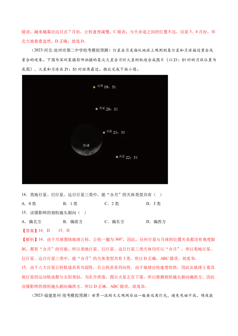 2.1宇宙中的地球-备战2024年高考地理一轮复习微专题微考点专项训练（全国通用）（解析版）_9.2025地理总复习_2024年新高考资料_3.2024专项复习