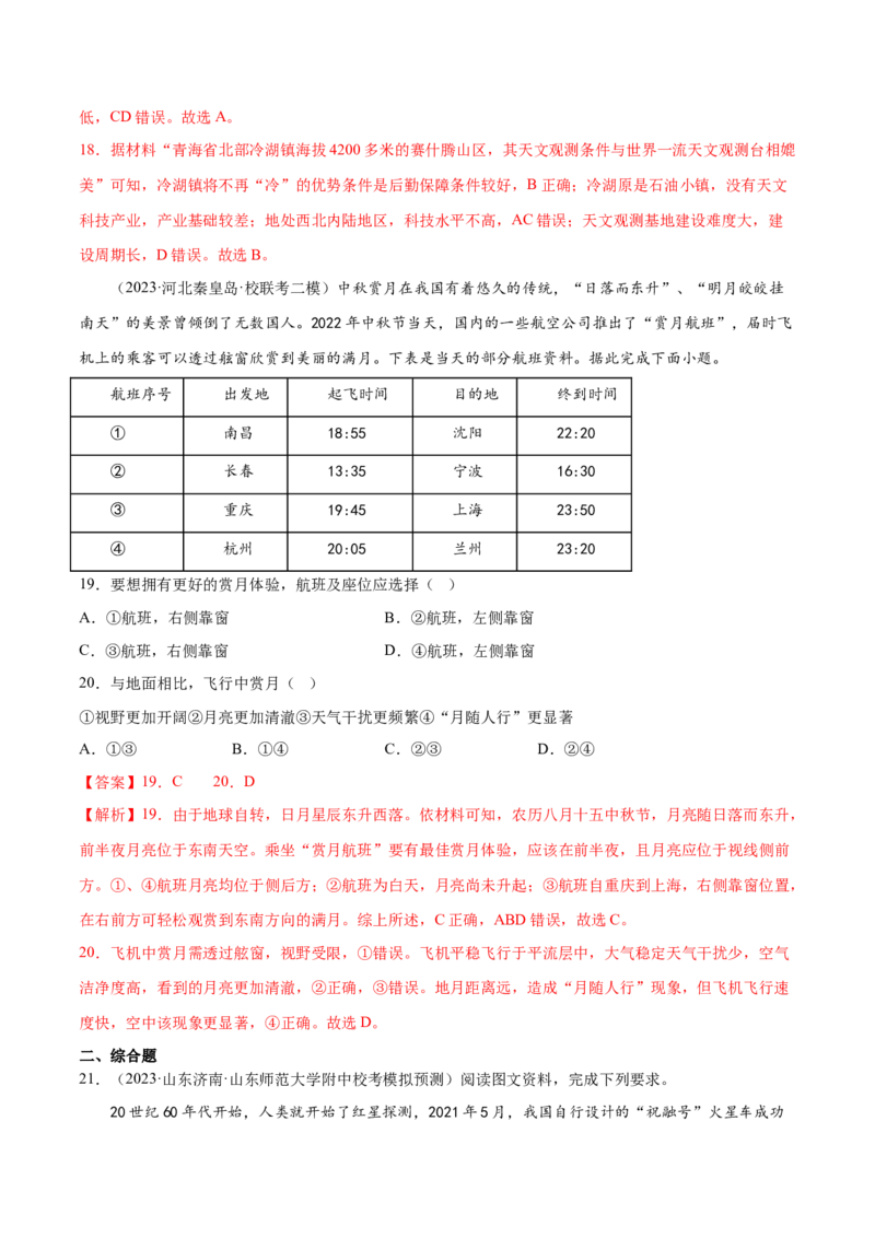 2.1宇宙中的地球-备战2024年高考地理一轮复习微专题微考点专项训练（全国通用）（解析版）_9.2025地理总复习_2024年新高考资料_3.2024专项复习