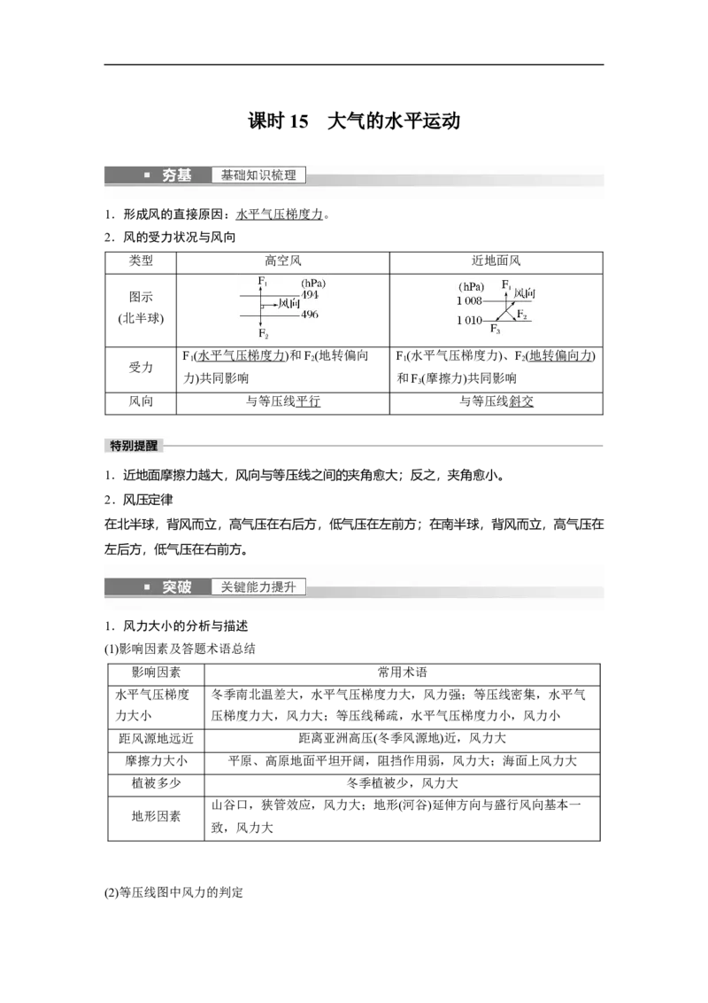 2023年高考地理一轮复习（全国版）必修1第3章第1讲课时15　大气的水平运动_9.2025地理总复习_赠品通用版（老高考）复习资料_一轮复习_2023年高考地理一轮复习讲义+课件（全国版）