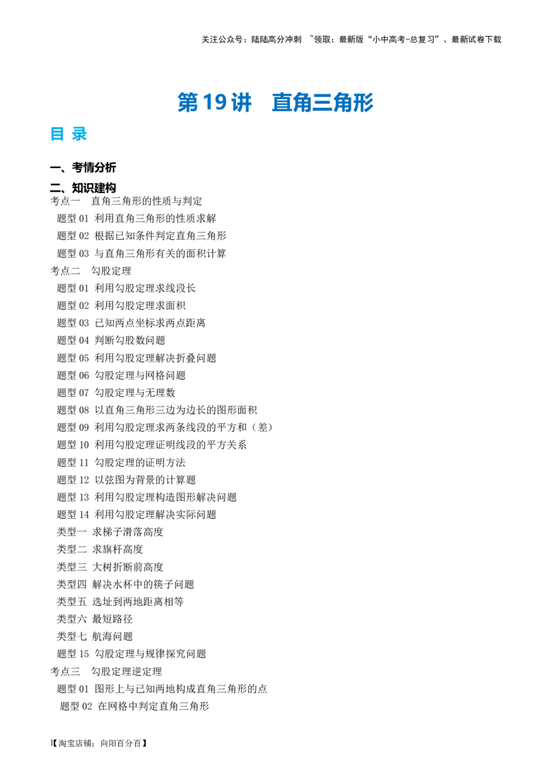 第19讲直角三角形（讲义）（解析版）_02中考总复习（2026版更新中）_02-数学-中考总复习_2024年中考复习资料_一轮复习资料_配套讲义（原卷版+解析版）_教师版（含答案解析）