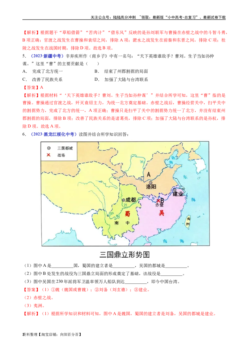 第16课三国鼎立（解析版）_02中考总复习（2026版更新中）_06-历史-中考总复习_2024年中考复习资料_专项复习资料_完三年（2021-2023）中考历史真题分项汇编（全国通用）_解析版