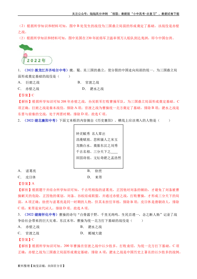 第16课三国鼎立（解析版）_02中考总复习（2026版更新中）_06-历史-中考总复习_2024年中考复习资料_专项复习资料_完三年（2021-2023）中考历史真题分项汇编（全国通用）_解析版