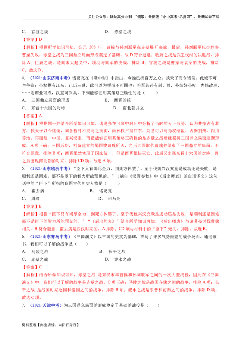第16课三国鼎立（解析版）_02中考总复习（2026版更新中）_06-历史-中考总复习_2024年中考复习资料_专项复习资料_完三年（2021-2023）中考历史真题分项汇编（全国通用）_解析版