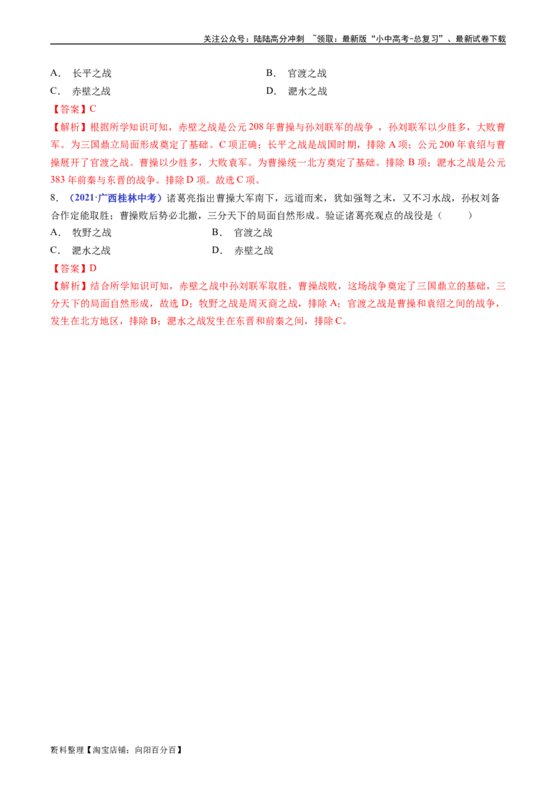 第16课三国鼎立（解析版）_02中考总复习（2026版更新中）_06-历史-中考总复习_2024年中考复习资料_专项复习资料_完三年（2021-2023）中考历史真题分项汇编（全国通用）_解析版