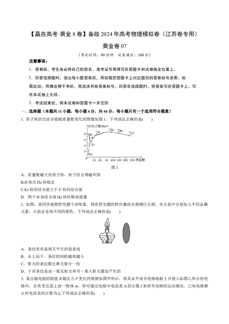黄金卷07-赢在高考&middot;黄金8卷备战2024年高考物理模拟卷（江苏专用）（考试版）_4.2025物理总复习_2024年新高考资料_4.2024高考模拟预测试卷