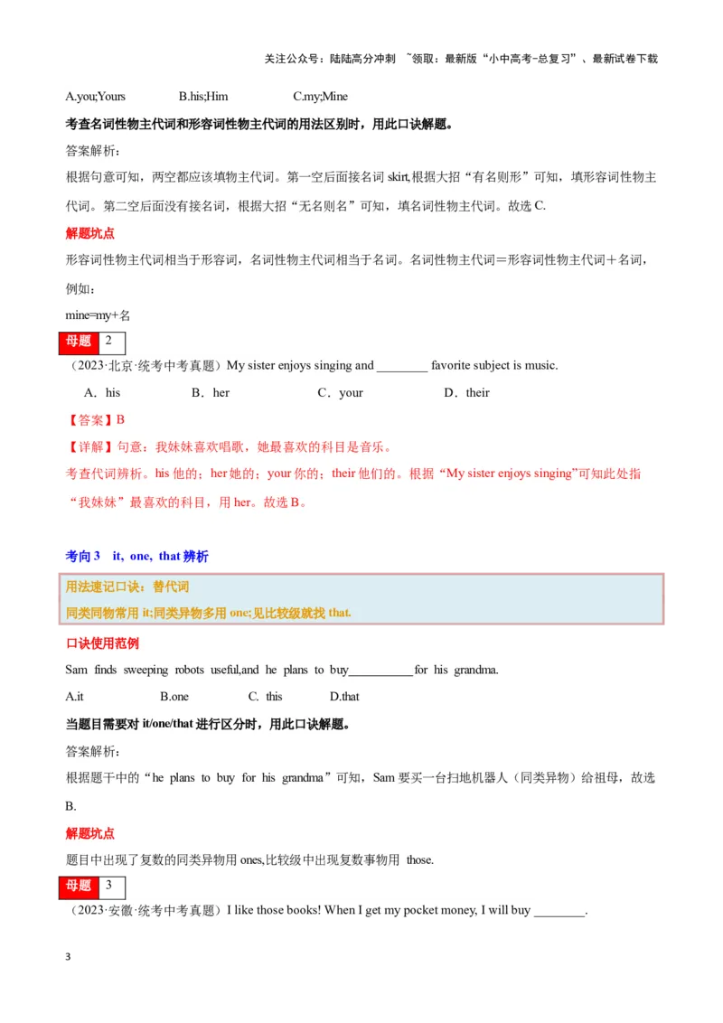 第03讲代词（人称代词、物主代词、it,one,that辨析、反身代词、不定代词）（原卷版）_02中考总复习（2026版更新中）_03-英语-中考总复习_2024年中考复习资料_专项复习资料