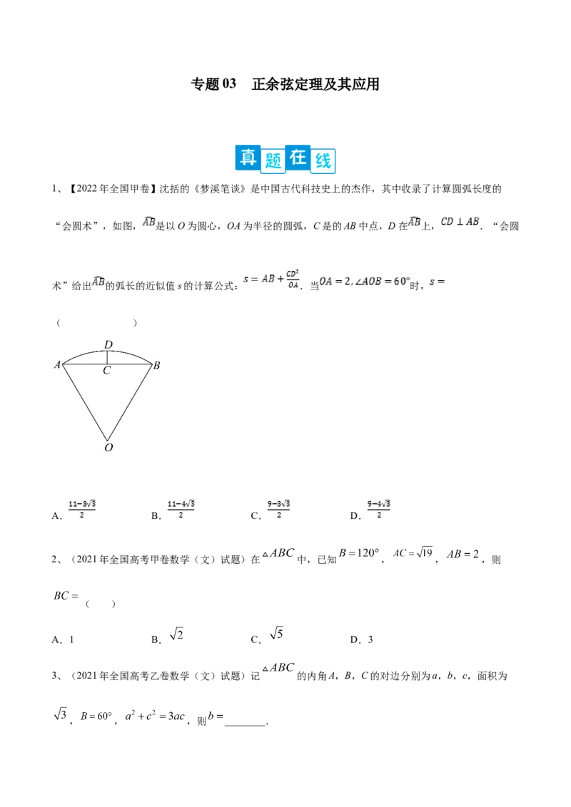 专题03正余弦定理及其应用（原卷版）_2.2025数学总复习_2023年新高考资料_二轮复习_2023年高考数学二轮专题训练（新高考地区专用）
