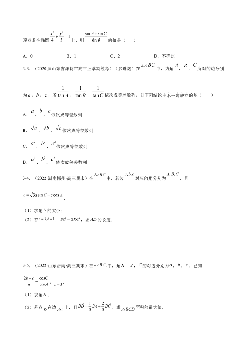 专题03正余弦定理及其应用（原卷版）_2.2025数学总复习_2023年新高考资料_二轮复习_2023年高考数学二轮专题训练（新高考地区专用）
