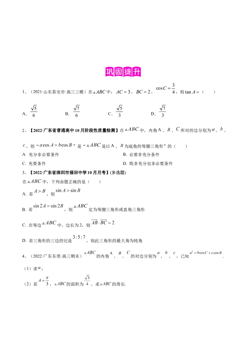 专题03正余弦定理及其应用（原卷版）_2.2025数学总复习_2023年新高考资料_二轮复习_2023年高考数学二轮专题训练（新高考地区专用）