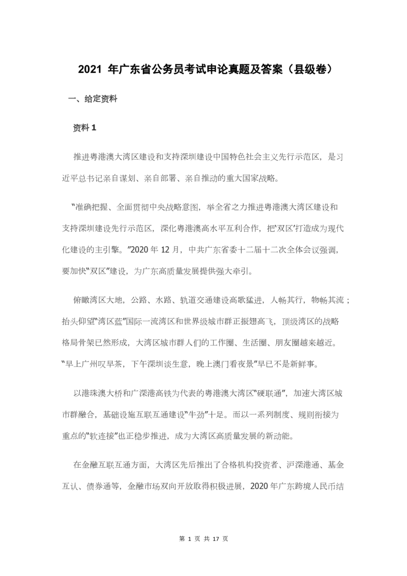 2021年广东省公务员考试申论真题及答案（县级卷）_34省+国考真题_34省考+国考pdf版推荐用这个版本_34省行测+申论真题pdf推荐用这个版本_广东公务员考试真题pdf版