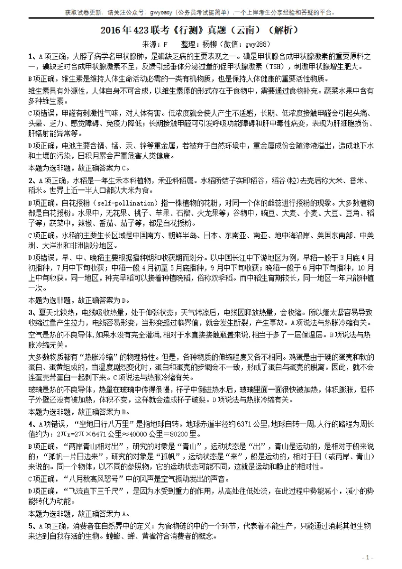 2016年423联考《行测》真题（云南卷）答案及解析_34省+国考真题_34省考+国考pdf版推荐用这个版本_34省行测+申论真题pdf推荐用这个版本_云南公务员考试真题pdf版_答案及解析