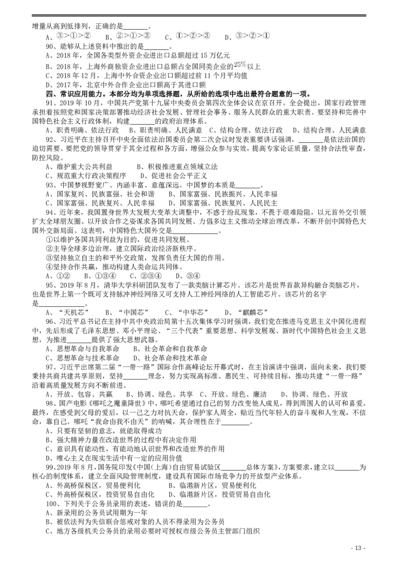 2020年上海公务员考试《行测》真题（B类）_34省+国考真题_34省考+国考pdf版推荐用这个版本_34省行测+申论真题pdf推荐用这个版本_上海公务员考试真题pdf版_题目