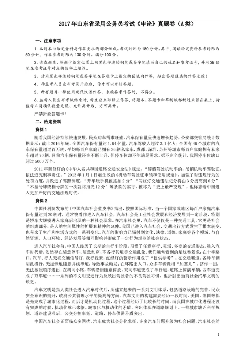2017年422公务员联考《申论》（山东A类）及参考答案_34省+国考真题_此文件夹为word版,不推荐使用_此word版为,不推荐使用_此word版为,不推荐使用_申论及答案