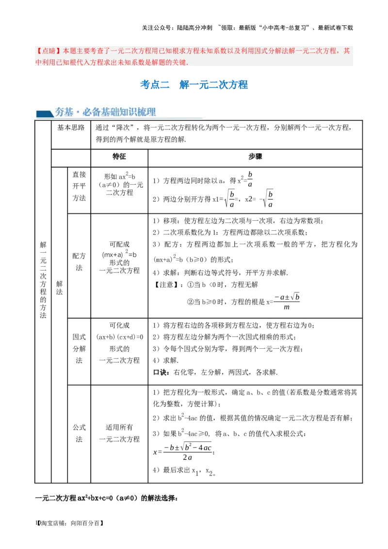 第07讲一元二次方程（讲义）（解析版）_02中考总复习（2026版更新中）_02-数学-中考总复习_2024年中考复习资料_一轮复习资料_配套讲义（原卷版+解析版）_教师版（含答案解析）