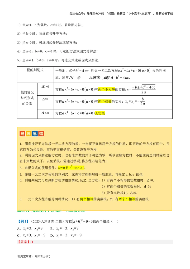 第07讲一元二次方程（讲义）（解析版）_02中考总复习（2026版更新中）_02-数学-中考总复习_2024年中考复习资料_一轮复习资料_配套讲义（原卷版+解析版）_教师版（含答案解析）