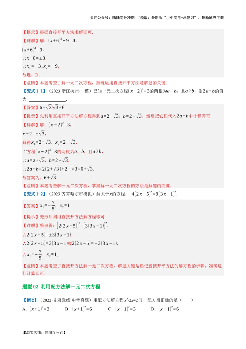 第07讲一元二次方程（讲义）（解析版）_02中考总复习（2026版更新中）_02-数学-中考总复习_2024年中考复习资料_一轮复习资料_配套讲义（原卷版+解析版）_教师版（含答案解析）
