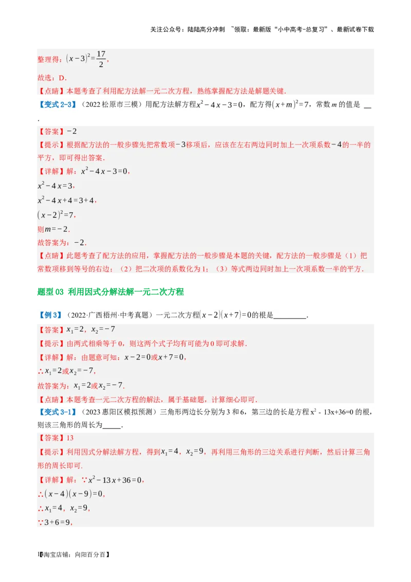 第07讲一元二次方程（讲义）（解析版）_02中考总复习（2026版更新中）_02-数学-中考总复习_2024年中考复习资料_一轮复习资料_配套讲义（原卷版+解析版）_教师版（含答案解析）