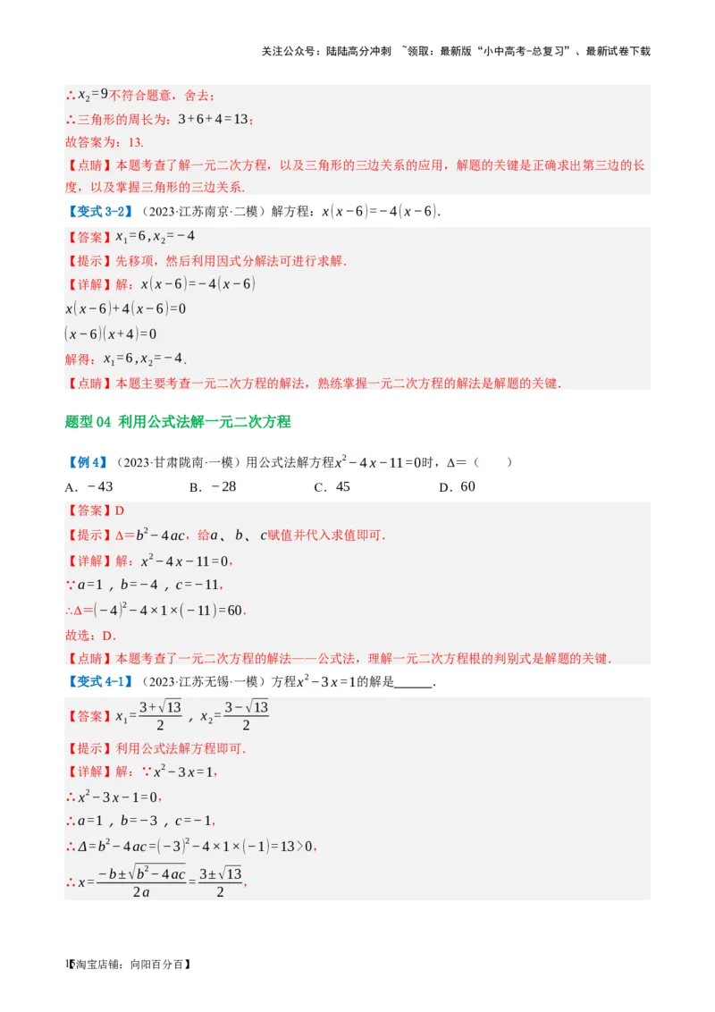第07讲一元二次方程（讲义）（解析版）_02中考总复习（2026版更新中）_02-数学-中考总复习_2024年中考复习资料_一轮复习资料_配套讲义（原卷版+解析版）_教师版（含答案解析）