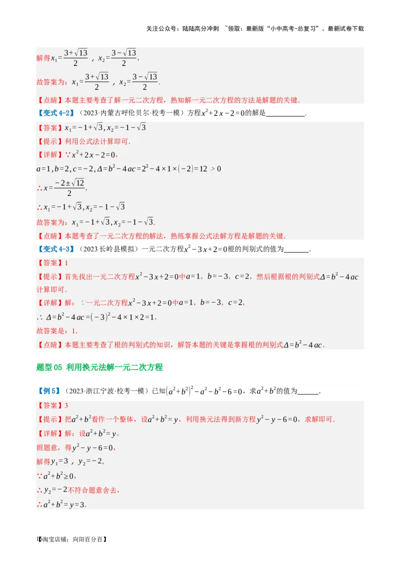 第07讲一元二次方程（讲义）（解析版）_02中考总复习（2026版更新中）_02-数学-中考总复习_2024年中考复习资料_一轮复习资料_配套讲义（原卷版+解析版）_教师版（含答案解析）