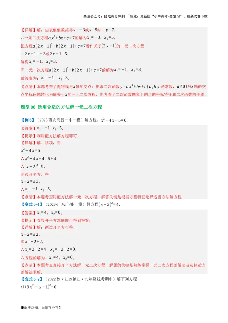第07讲一元二次方程（讲义）（解析版）_02中考总复习（2026版更新中）_02-数学-中考总复习_2024年中考复习资料_一轮复习资料_配套讲义（原卷版+解析版）_教师版（含答案解析）