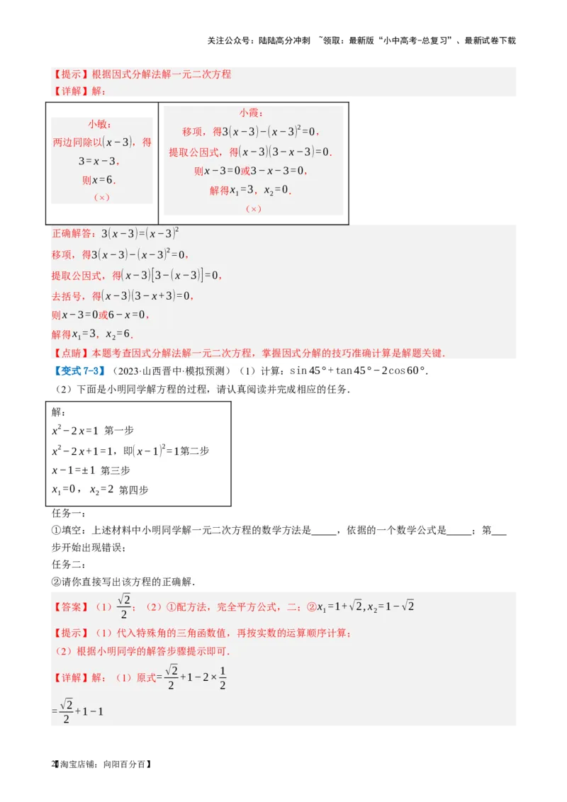 第07讲一元二次方程（讲义）（解析版）_02中考总复习（2026版更新中）_02-数学-中考总复习_2024年中考复习资料_一轮复习资料_配套讲义（原卷版+解析版）_教师版（含答案解析）