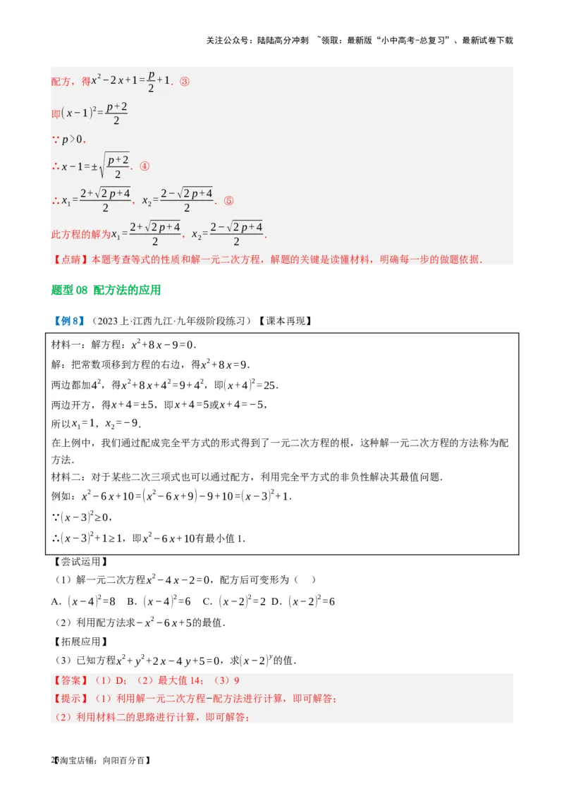 第07讲一元二次方程（讲义）（解析版）_02中考总复习（2026版更新中）_02-数学-中考总复习_2024年中考复习资料_一轮复习资料_配套讲义（原卷版+解析版）_教师版（含答案解析）