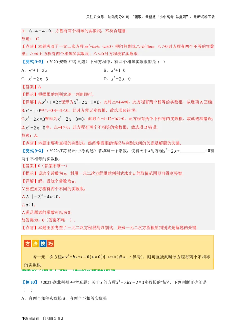 第07讲一元二次方程（讲义）（解析版）_02中考总复习（2026版更新中）_02-数学-中考总复习_2024年中考复习资料_一轮复习资料_配套讲义（原卷版+解析版）_教师版（含答案解析）