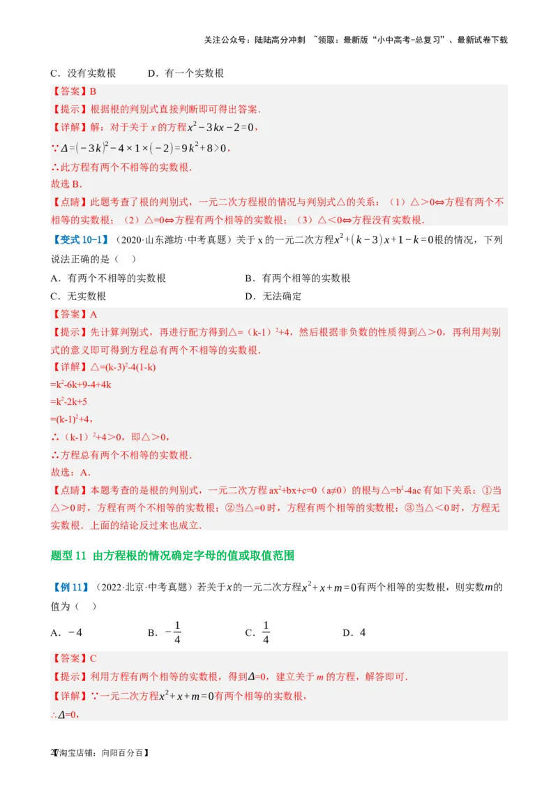 第07讲一元二次方程（讲义）（解析版）_02中考总复习（2026版更新中）_02-数学-中考总复习_2024年中考复习资料_一轮复习资料_配套讲义（原卷版+解析版）_教师版（含答案解析）
