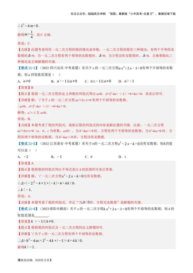 第07讲一元二次方程（讲义）（解析版）_02中考总复习（2026版更新中）_02-数学-中考总复习_2024年中考复习资料_一轮复习资料_配套讲义（原卷版+解析版）_教师版（含答案解析）