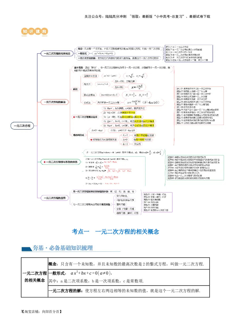 第07讲一元二次方程（讲义）（解析版）_02中考总复习（2026版更新中）_02-数学-中考总复习_2024年中考复习资料_一轮复习资料_配套讲义（原卷版+解析版）_教师版（含答案解析）