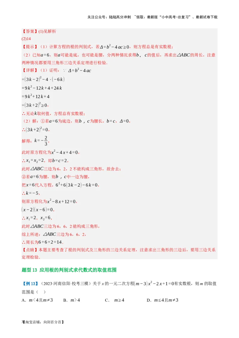 第07讲一元二次方程（讲义）（解析版）_02中考总复习（2026版更新中）_02-数学-中考总复习_2024年中考复习资料_一轮复习资料_配套讲义（原卷版+解析版）_教师版（含答案解析）